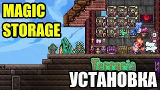 Как установить и скачать Magic Storage мод на Террарию (STEAM)