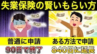 【退職前の方必見】失業保険の支給期間を90日から840日に延長する方法