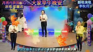 大家早午晚安/歌名:月亮代表我的心=攝影製作:机明佐