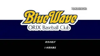 Himno del ORIX BlueWave (オリックス・ブルーウェーブ応援歌)