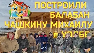Построили летний Бала5ан в Уолба / Balagan for Mikhail Chashkin in the village #уолба