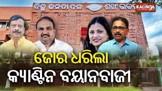 Odisha: BJP-BJD face off on Party HQ canteen in Sankha Bhawan | Kalinga TV