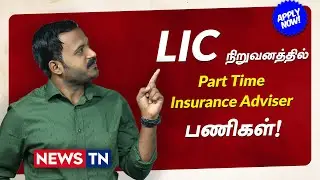 LIC Jobs | Insurance Adviser Jobs | Employment News | News TN