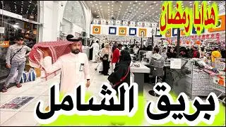 بريق الشامل ارخص الاسواق كل شي 5ريال تجهيزات شهر رمضان لايفوتكم