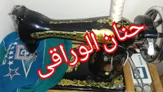 تحويل ماكينة الخياطة سنجر الى ماكينة  تطريز بخطوات بسيطة وفعالة