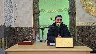 من دروس الجمعة: تفسير سورة عبس 01.