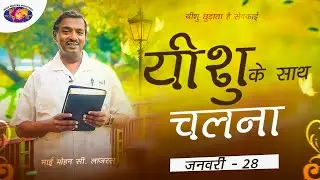यीशु के साथ चलना || मोहन सी. लाज़रस || जनवरी 28 || हिन्दी