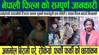 filmykhabar | नेपाली फिल्मी खबर | Anmol kc| Dayahang Rai |#filmya news#everyone #january  2024