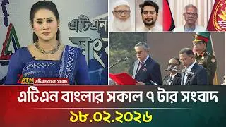 এটিএন বাংলার সকাল ৭ টার সংবাদ | 18.02.2026 | Today News | Ajker News | ATN Bangla News