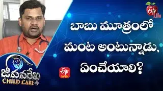 Our Child Says a Burning Sensation in The Urine, What to Do? | JRCC | 2nd March 2022 | ETV Life