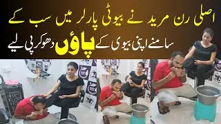 Asali Run Mureed Ne Sab Ke Samnay Beauty Parlour Mein Apni Bivi Ke Paon Choom Liaay #runmureed