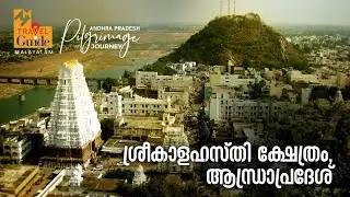 ശ്രീകാളഹസ്‌തി ക്ഷേത്രം, ആന്ധ്രാപ്രദേശ് | Srikalahasti Temple | Andra Pradesh Tourism|MM Travel Guide