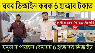6 হাজাৰ টকাত ঘৰৰ ডিজাইন মডুলাৰ বেডৰুম পাকঘৰ | Home Interior Decoration Assam | Home Interior Design