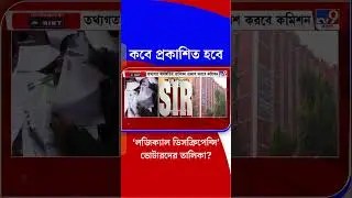কবে প্রকাশিত হবে &lsquo;লজিক্যাল ডিসক্রিপেন্সি&rsquo; ভোটারদের তালিকা? | #Shorts