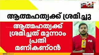 നടിയെ ആക്രമിച്ച കേസിലെ മൂന്നാം പ്രതി മണികണ്ഠൻ ആത്മഹത്യക്ക് ശ്രമിച്ചു | Actress Attack Case
