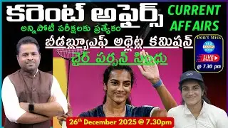 Daily Current Affairs for All Competitive Exams_National_International_state🔴LIVE 26-12-25 @ 7.30 pm