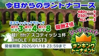 【みんｺﾞﾙ ｱﾌﾟﾘ】ﾗﾝﾄﾅ実況20260112～★１ 今日からのラントナコース紹介 超デカカップスコティッシュ杯(ひっぱりショット限定)