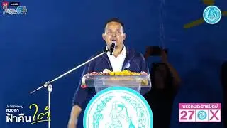 [LIVE]: พรรคประชาธิปัตย์ปราศรัยใหญ่ 