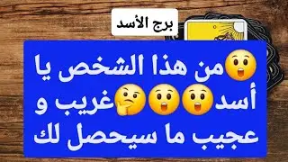 برج الأسد من 18 إلى 25 يناير 2026 // من هذا الشخص يا أسد🤔غريب و عجيب ما سيحصل لك🤯