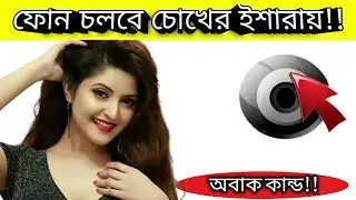 চোখের ইশারায় মোবাইল চলবে।হাত দিয়ে মোবাইল চালানোর দিন শেষ।eva facial mouse.