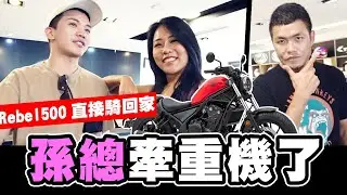人生第一台重機REBEL500 來了!!!直接進軍重機屆?!【孫生又來了】