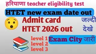 HTET 2026exam date out l HTET Admit card out l HTET exam city 2026 notificatoin