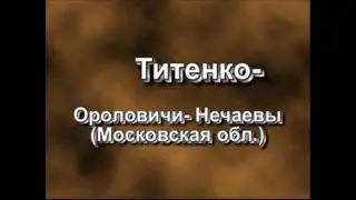 Счастливый Случай 4 игра Титенко - Ороловичи апрель 1993 год