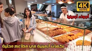 أكلات الشارع الأرمنية... نكهات من التراث | A Street Food Journey in Yerevan