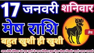 मेष राशि 17 जनवरी 2026 | aaj ka mesh rashifal | Mesh राशि 17 january 2026 | ASA Rashifal