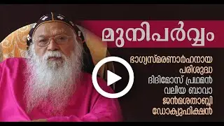 മുനിപര്‍വ്വം | a docufiction | Sreya Art & Theology | H H Didimos Bava