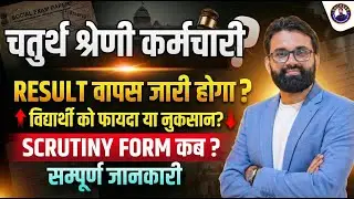 चतुर्थ श्रेणी कर्मचारी RESULT में बड़ा बदलाव |SCRUTINY FORM कब ? Surendra sir