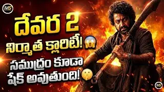 🚨 బ్రేకింగ్: DEVARA 2 నుంచి పవర్&zwnj;ఫుల్ మాస్ అప్డేట్ విడుదల!🤫