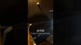 Yufuin Lamp no Yado Kashikiri Buro 由布院風呂 #yufuin #japan #onsen #由布院 #travel