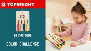 TOPBRIGHT - 顏色對對碰 Color Challenge 遊戲示範