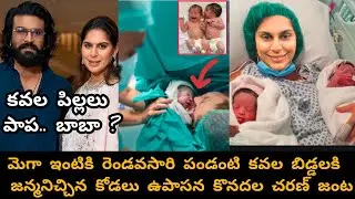 పండంటి కవల పిల్లలకి జన్మనిచ్చిన ఉపాసన చరణ్ జంట//Upasana twins baby born today 
