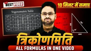 Trigonometry All Formula in One Video || त्रिकोणमिति के सभी सूत्र🔥✅ Class 10th गणित || Trikonmiti