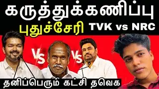 புதுச்சேரி கருத்துக்கணிப்பு - இழுபறி | மார்ட்டின் வெல்வாரா !  #tvkvijay #dmk #admk #puducherry 