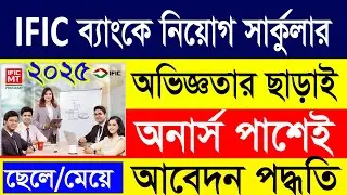 আইএফআইসি ব্যাংক নিয়োগ বিজ্ঞপ্তি ২০২৫ | IFIC Bank Job Circular 2025 | IFIC Bank Apply Online Now 2025