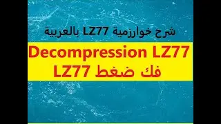 شرح LZ77  فك الضغط  بالعربي بالتفصيل  LZ77  Algorithm Decompression