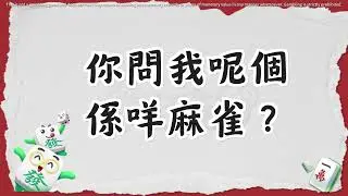 横 XQ 0920 KH 香港麻雀 0819优化片头
