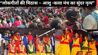 लोकगीतों की मिठास के साथ, आशु- कला मंच के कलाकारों का सुंदर नृत्य।❤️