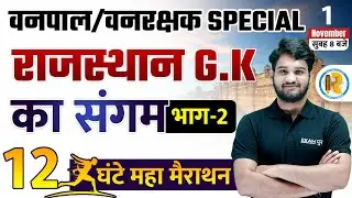 Vanpal Vanrakshak Marathon Class | Rajasthan GK Marathon Class | by Arvind Sir