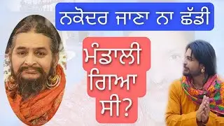 Mandali Gya C ? Nakodar Jana Na Chaddi | Jai Sai Ladi Shah Ji | Jai Mayia Bhagwan Ji | Dev Heer