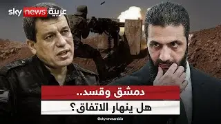 الشمال السوري يشتعل مجددا.. هل ينهار اتفاق دمشق وقسد؟ | #الظهيرة