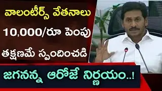 Grama Volunteers Salary Increase Today Latest Breking News | Volunteer Salary Latest News