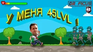 У меня 45lvl !!!