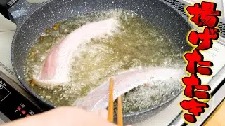 お魚を180度の油で揚げてから刺身にする革命的な調理方法がでぎだっ！！！
