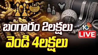 LIVE : కొండెక్కి దిగిరానంటున్న గోల్డ్&zwnj; వెండి ధరలు |Gold & Silver Prices Skyrocket | Hits New Records