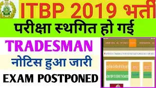 ITBP TRADESMAN EXAM POSTPONED, परीक्षा स्थगित हुई, Exam cancel