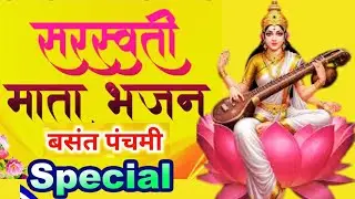 सरस्वती माता Bhajan I Saraswati Puja Song | Saraswati mata bhajan | Basant Panchami Special Songs |
